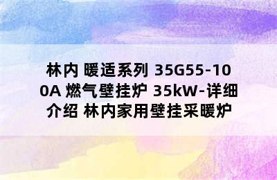 Rinnai/林内 暖适系列 35G55-100A 燃气壁挂炉 35kW-详细介绍 林内家用壁挂采暖炉